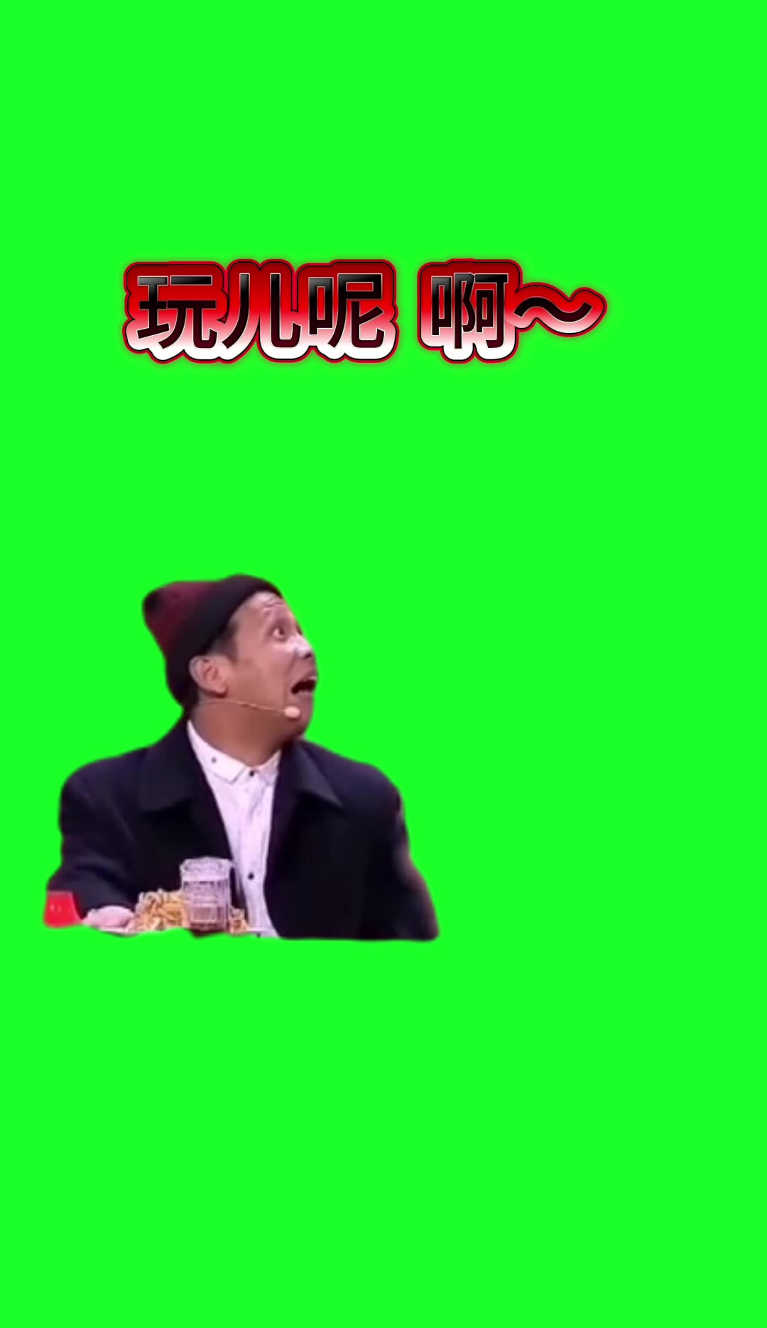 玩儿呢 啊 2秒 绿幕直播特效视频