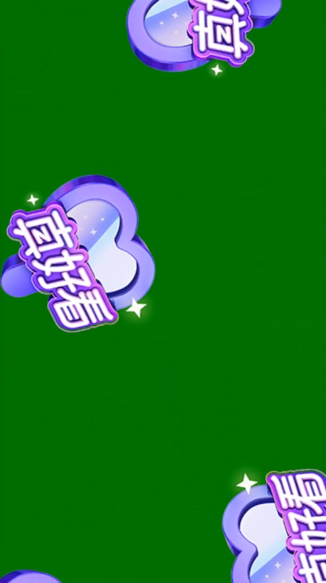 8-真好看（11个） 绿幕直播特效视频