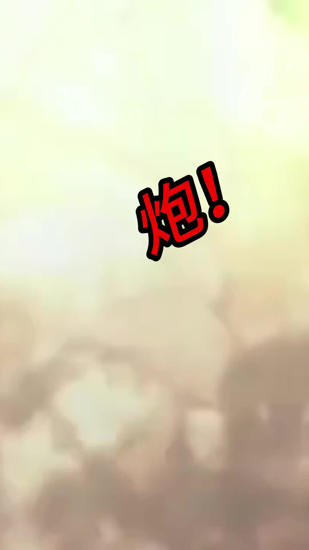 长城炮导弹4秒01 绿幕直播特效视频