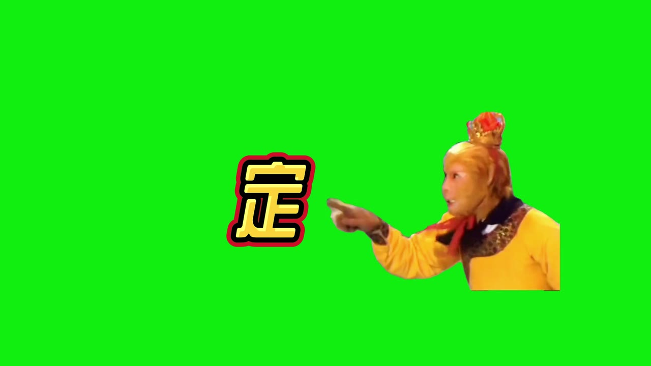 孙悟空 定 黄字 5秒 绿幕直播特效视频