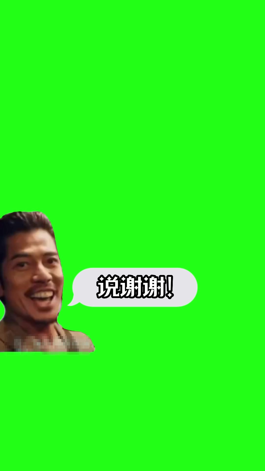 说谢谢，成品+字幕1 绿幕直播特效视频