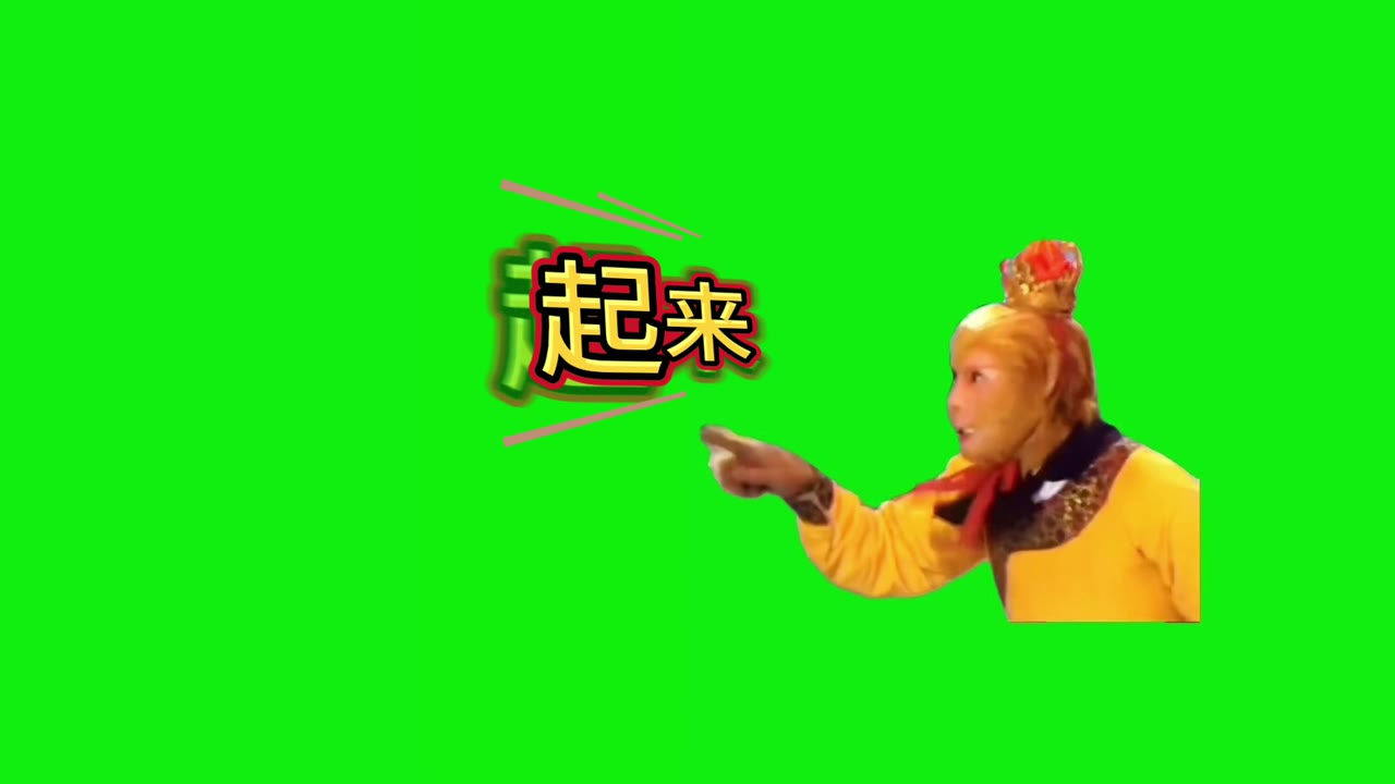 孙悟空 起来 搞笑配音 1秒 绿幕直播特效视频