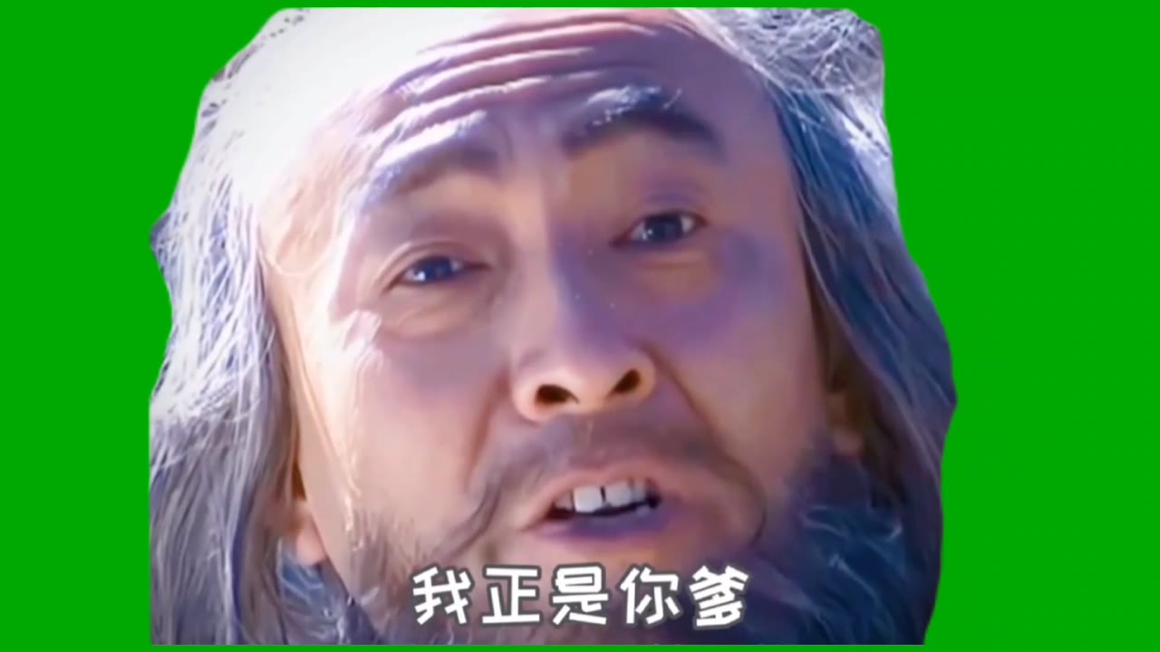 我是你爹1 绿幕直播特效视频