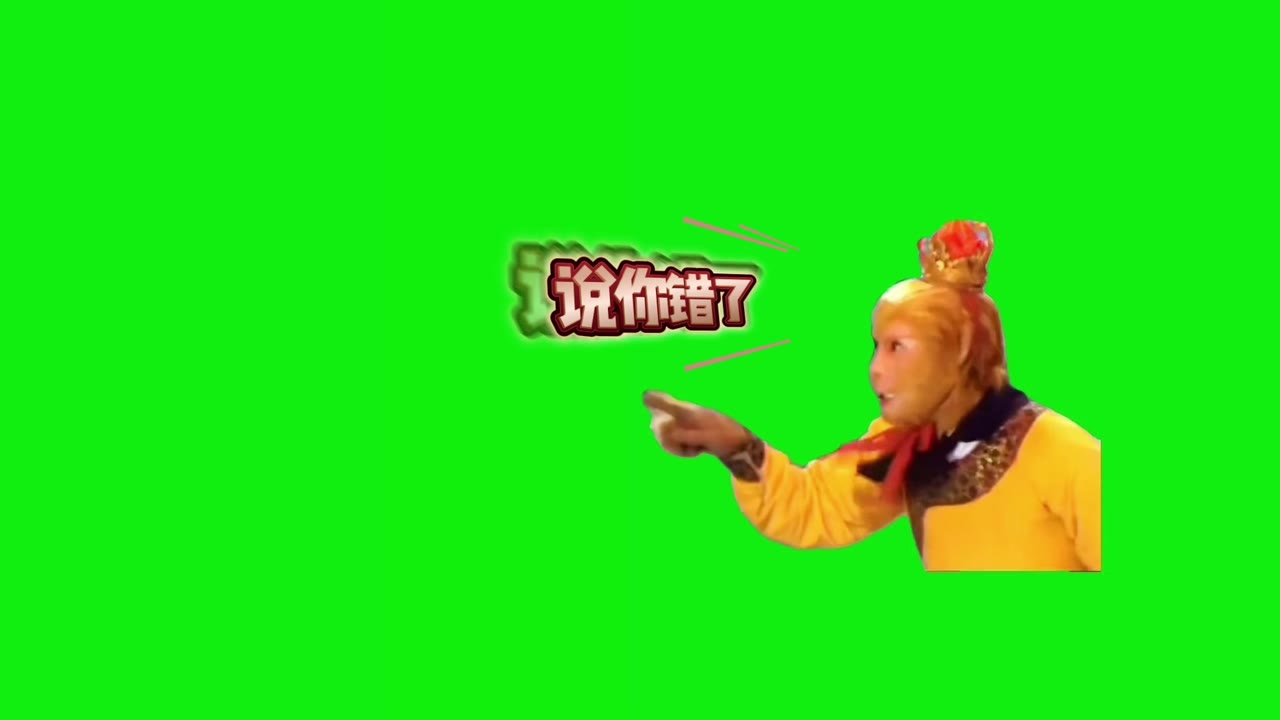 孙悟空 说你错了 1秒 绿幕直播特效视频