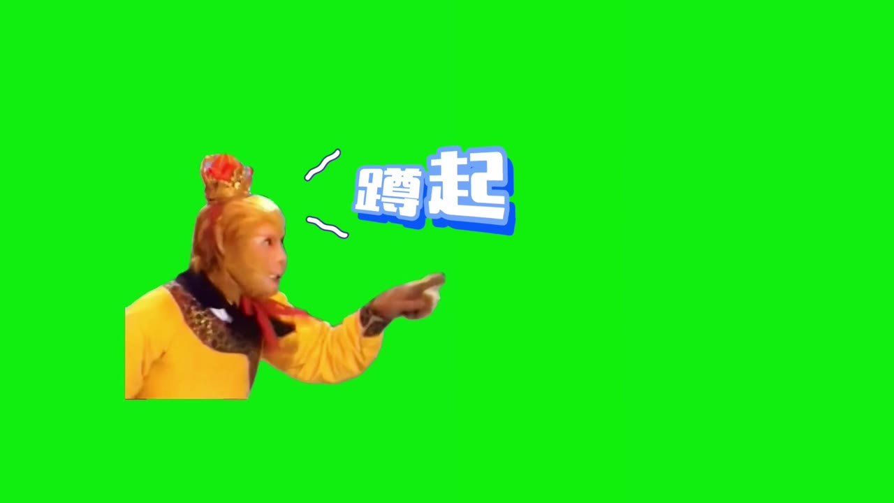 孙悟空 蹲起 1秒 绿幕直播特效视频