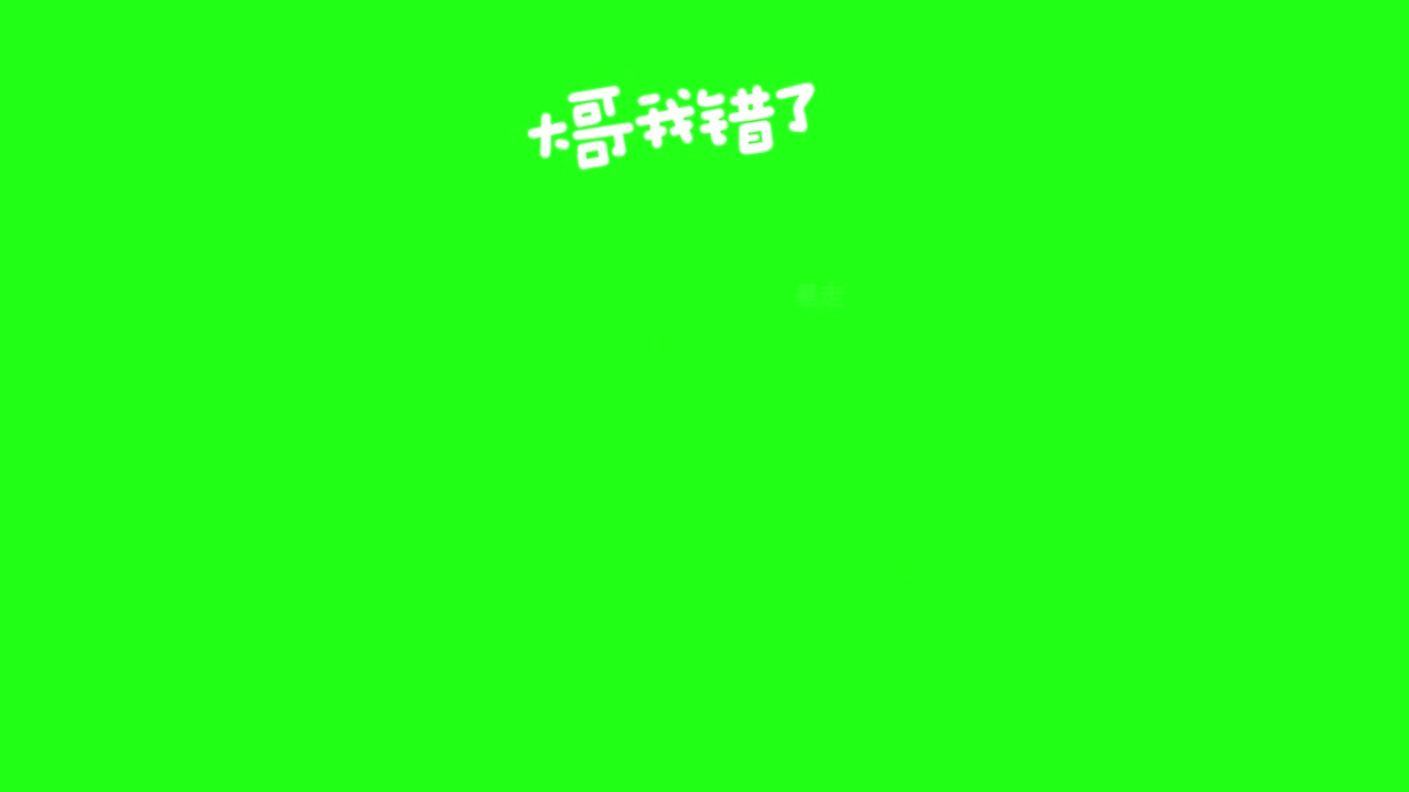 12月7日 大哥我错了2 绿幕直播特效视频