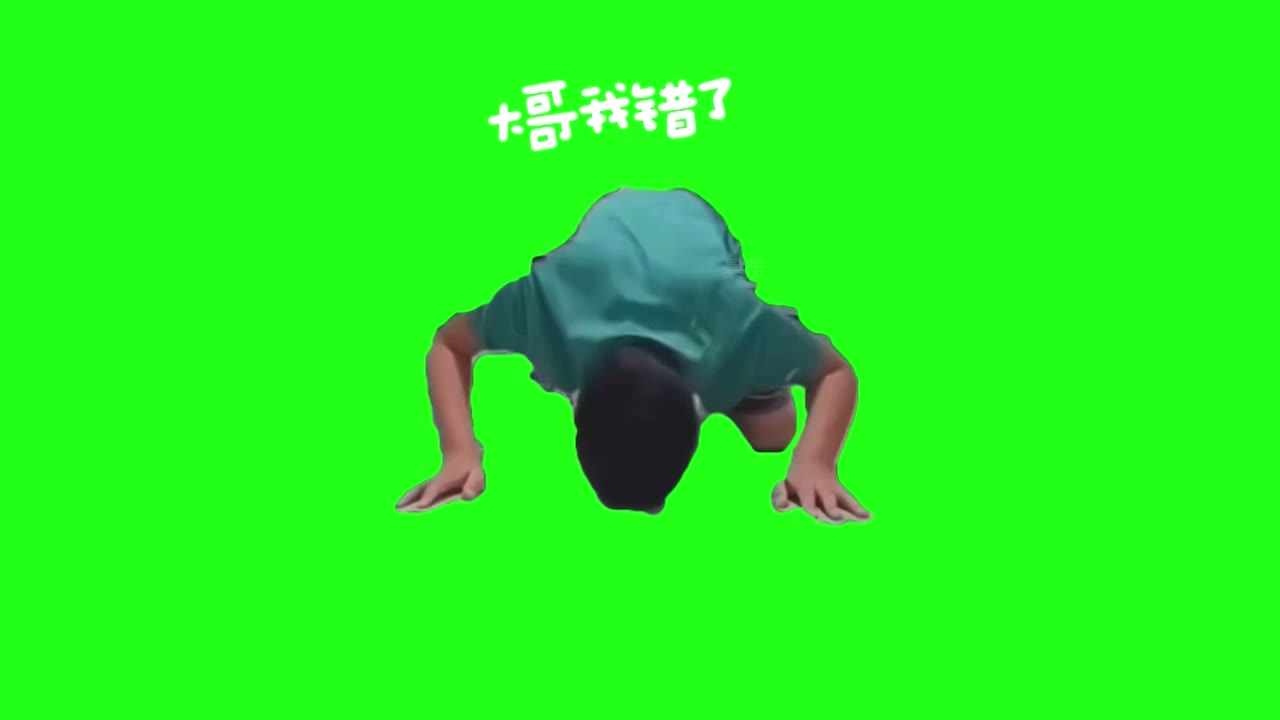 12月7日 大哥我错了1 绿幕直播特效视频
