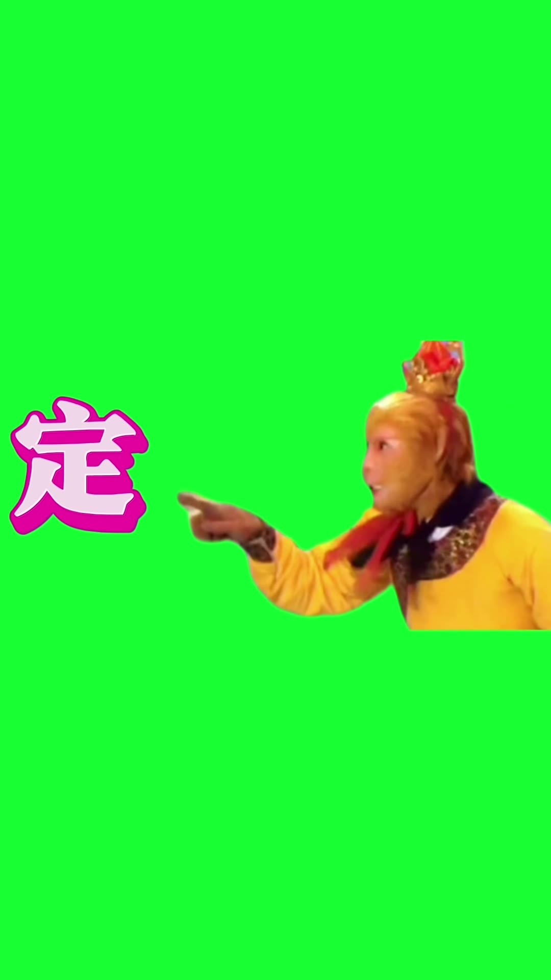 孙悟空 定 粉字2秒 绿幕直播特效视频