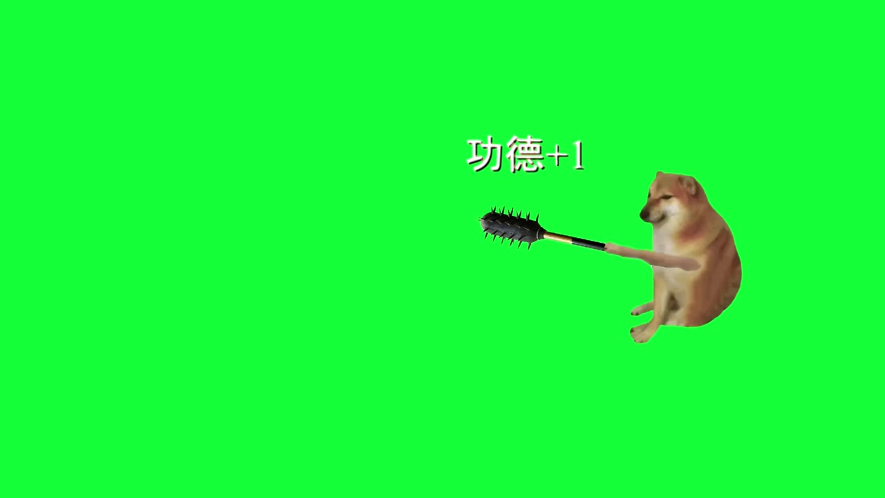 成品-狼牙棒-功德+1 绿幕直播特效视频