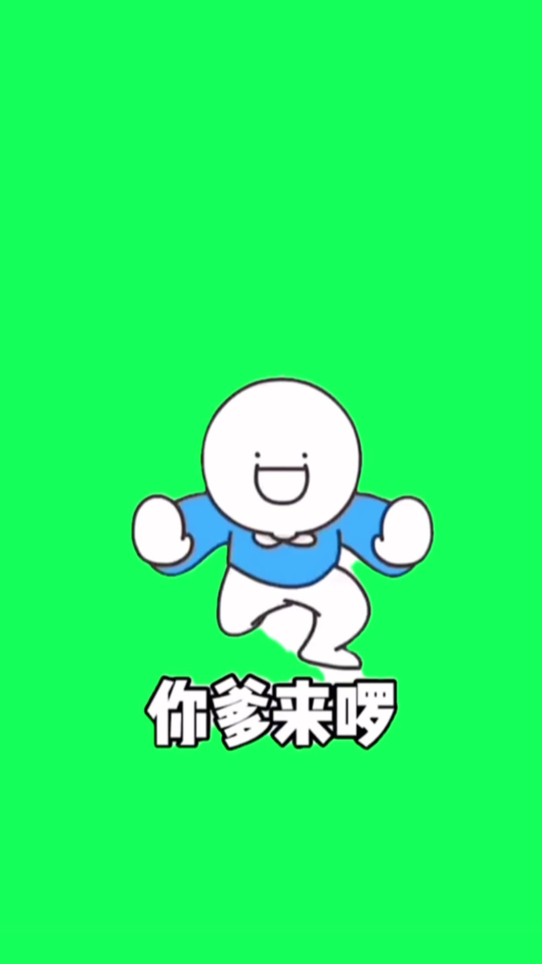 你爹来了 抠绿 2秒 绿幕直播特效视频