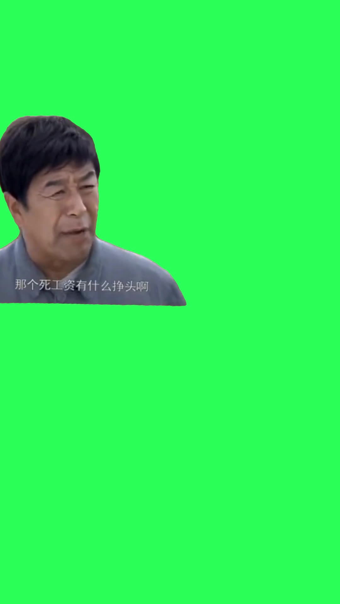 死工资有什么挣头成品1 绿幕直播特效视频