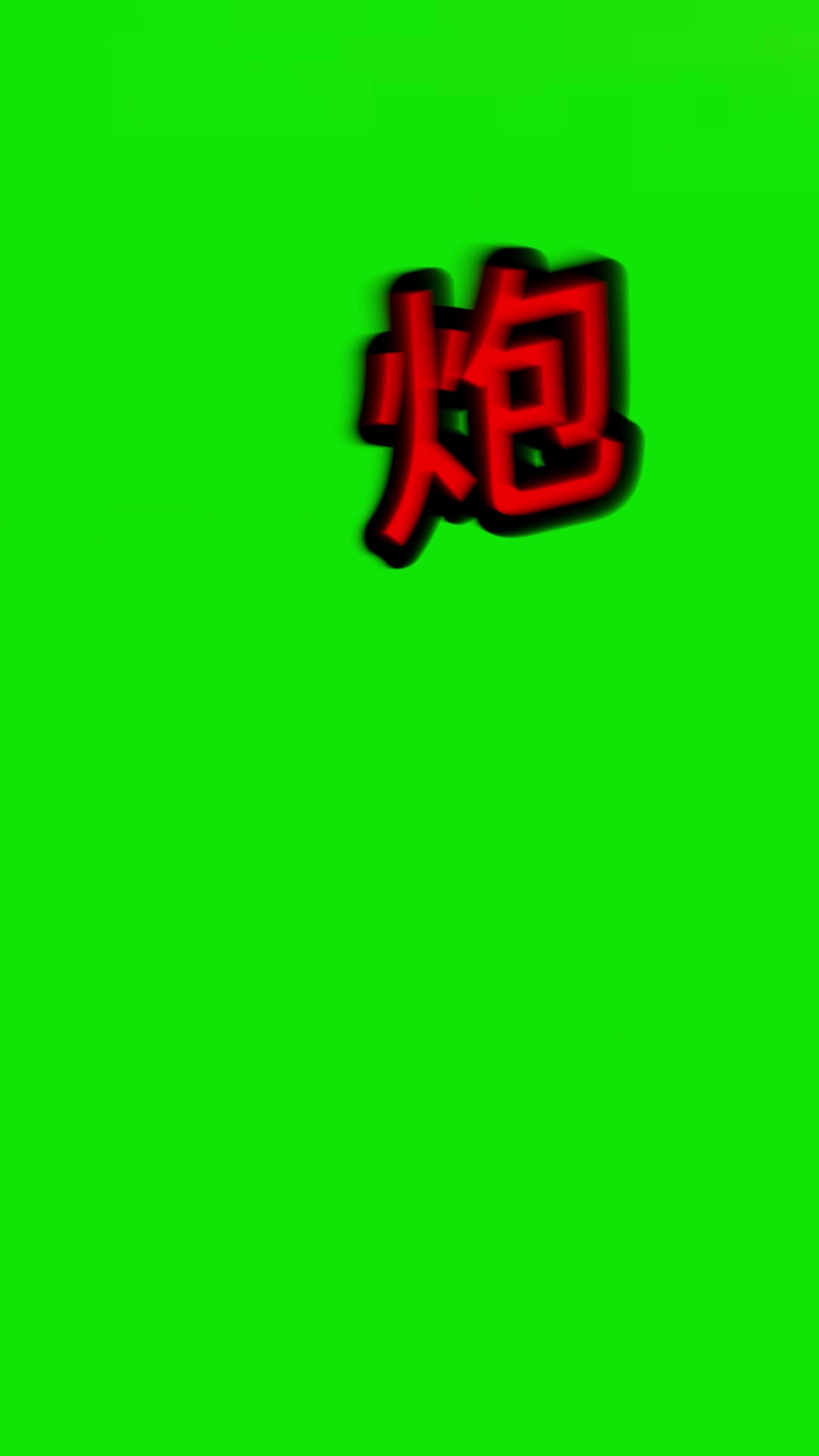 长城炮导弹2秒01 绿幕直播特效视频