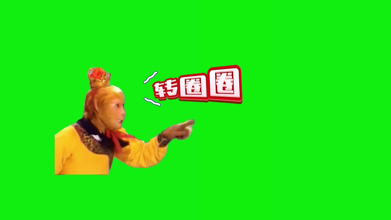 孙悟空 转圈圈 搞笑配音 1秒 绿幕直播特效视频