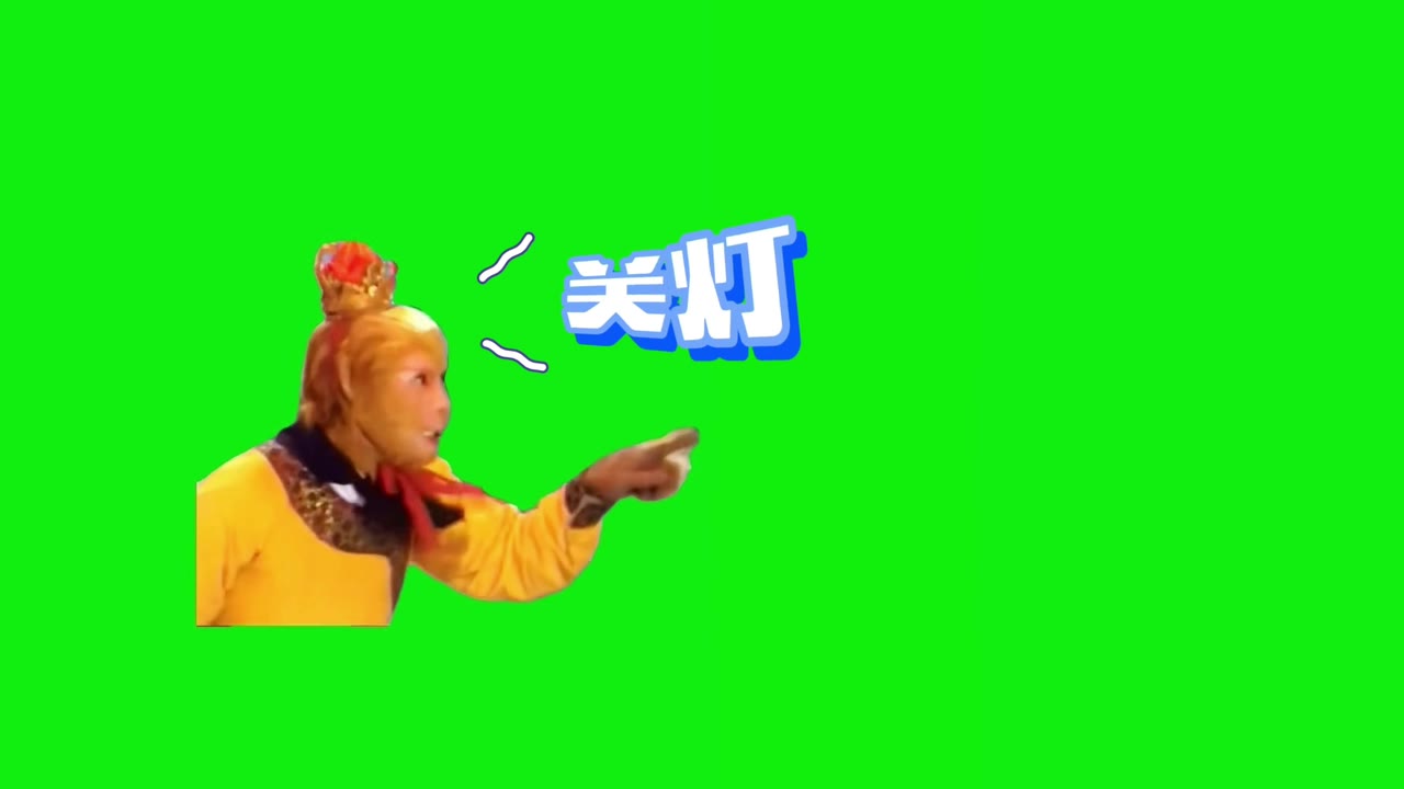 孙悟空 关灯 1秒 绿幕直播特效视频