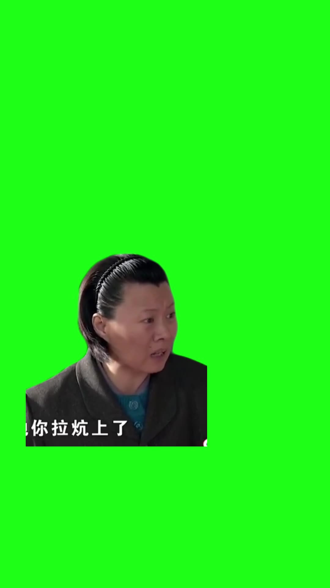 你拉坑上了？1秒 绿幕直播特效视频