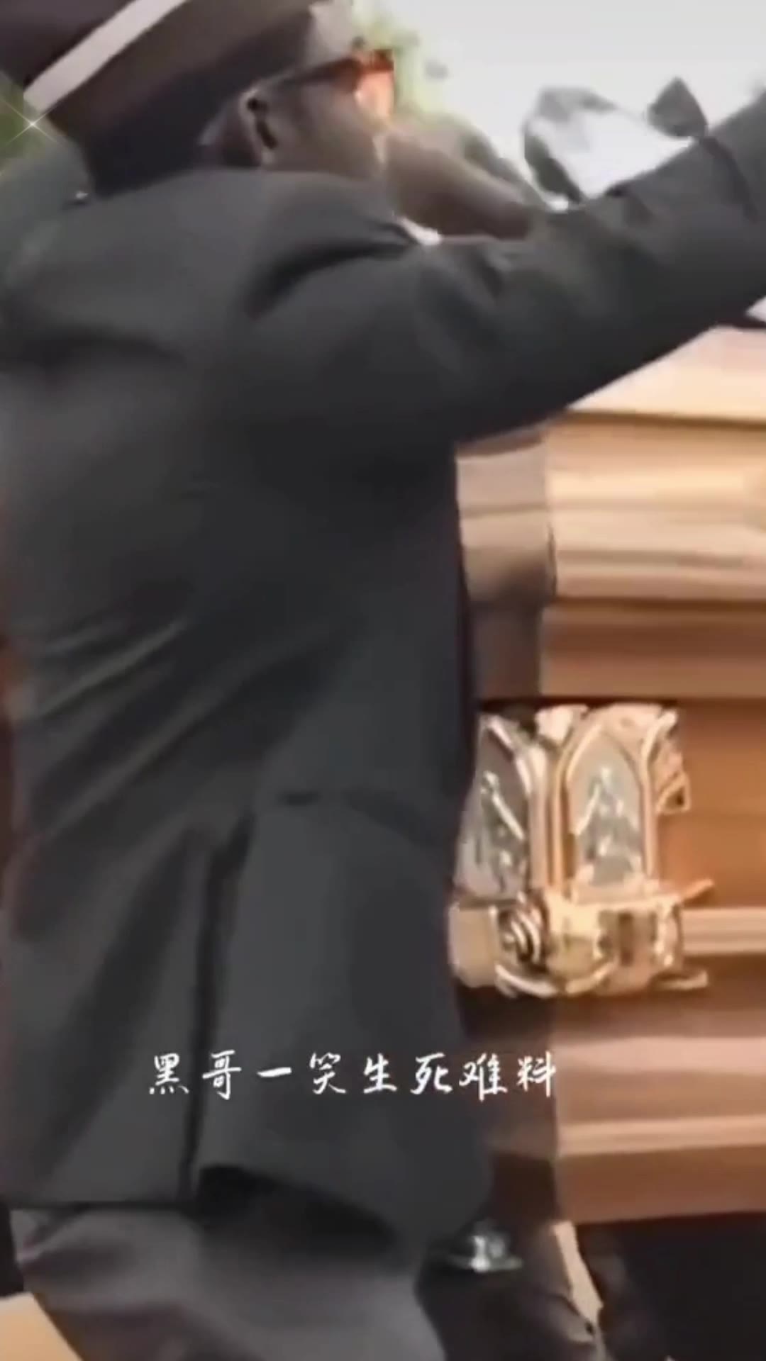吃席 黑人抬棺 7秒 绿幕直播特效视频