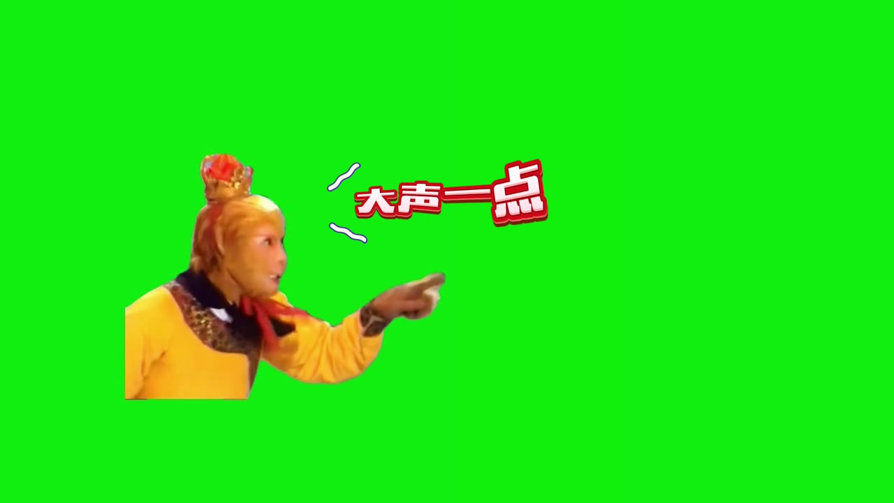 孙悟空 大声一点 搞笑配音 1秒 绿幕直播特效视频