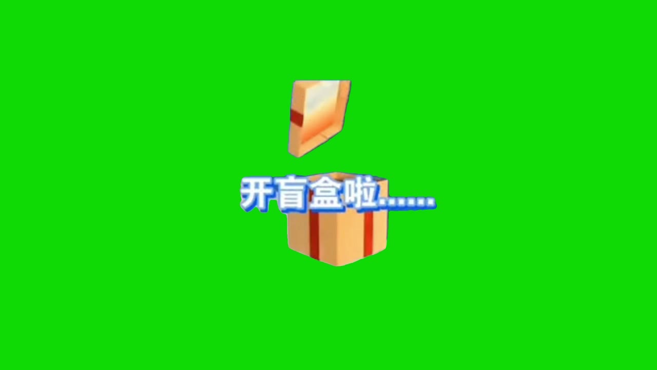 盲盒-中间-最终 绿幕直播特效视频