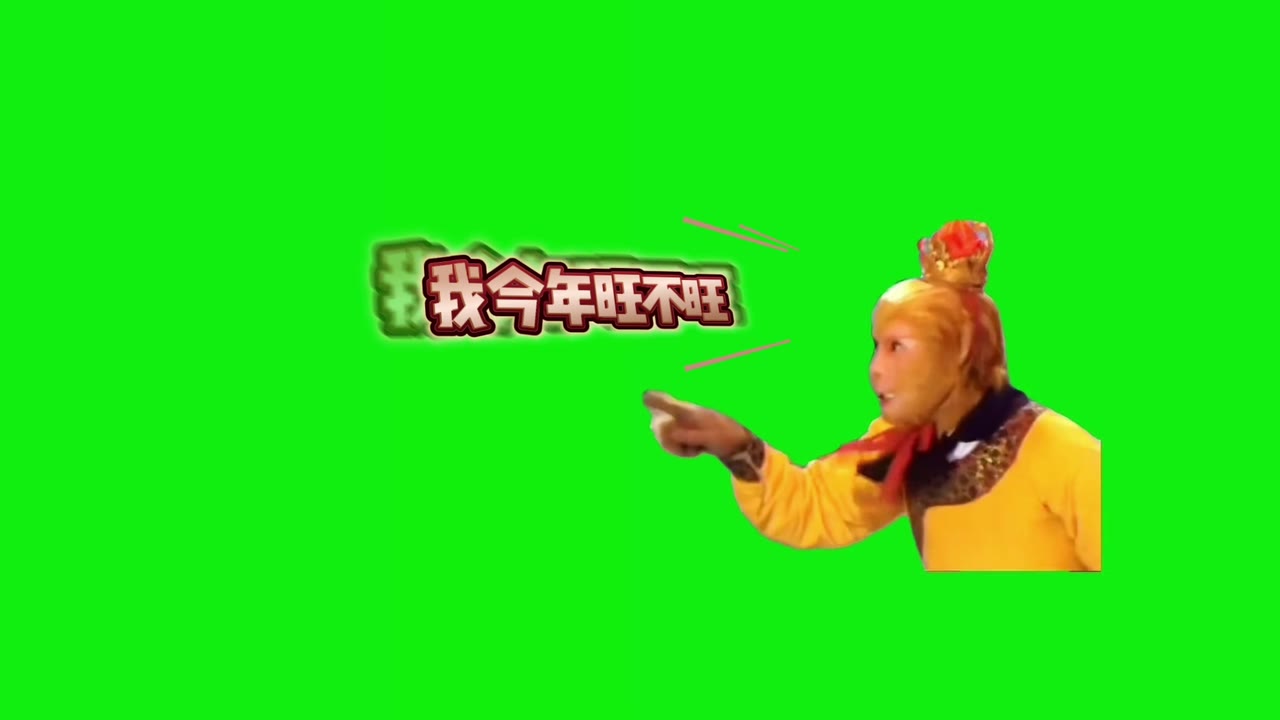 孙悟空 我今年旺不旺 1秒 绿幕直播特效视频