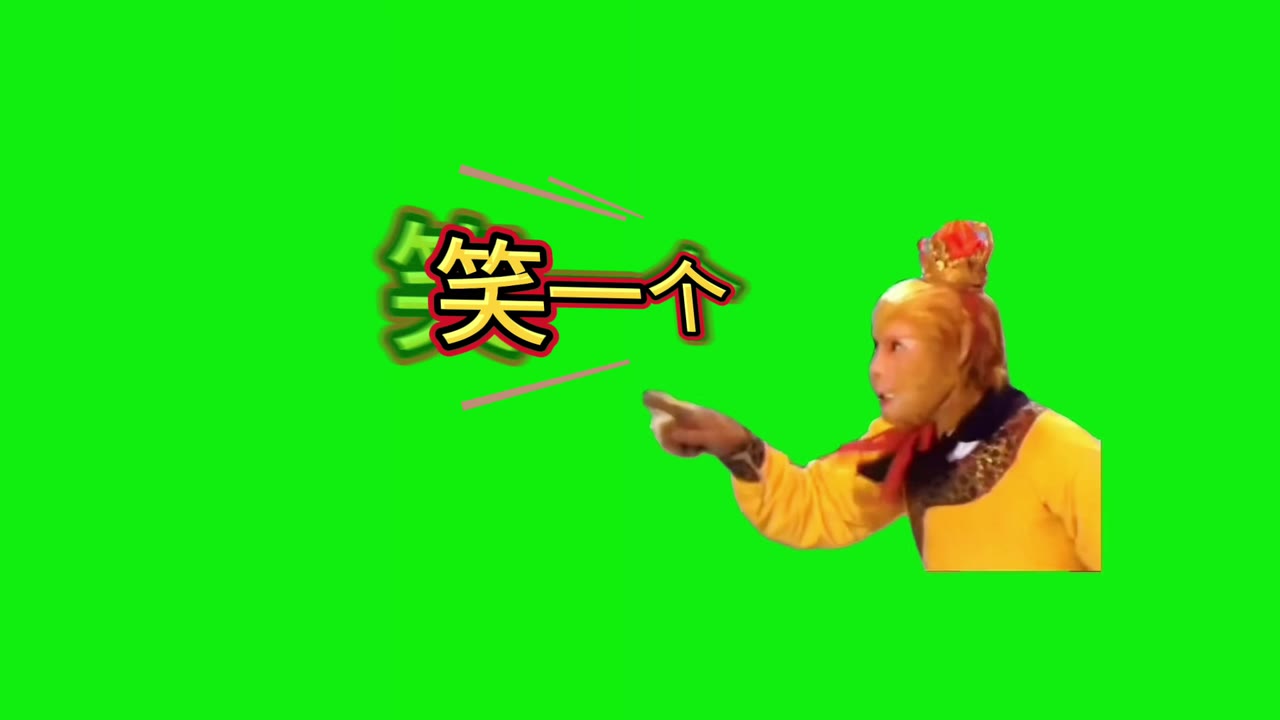 孙悟空 笑一个 搞笑配音 1秒 绿幕直播特效视频