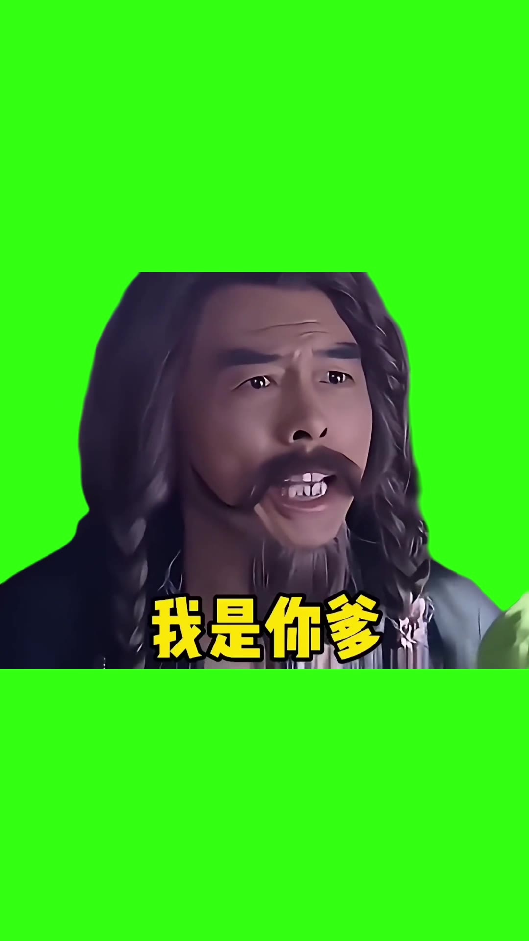 我是你爹2 绿幕直播特效视频