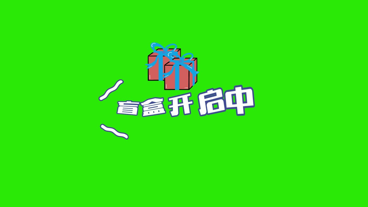 开盲盒2 绿幕直播特效视频
