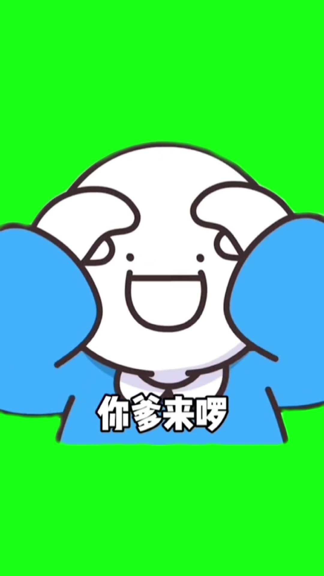 你爹来了 抠绿 1秒 绿幕直播特效视频