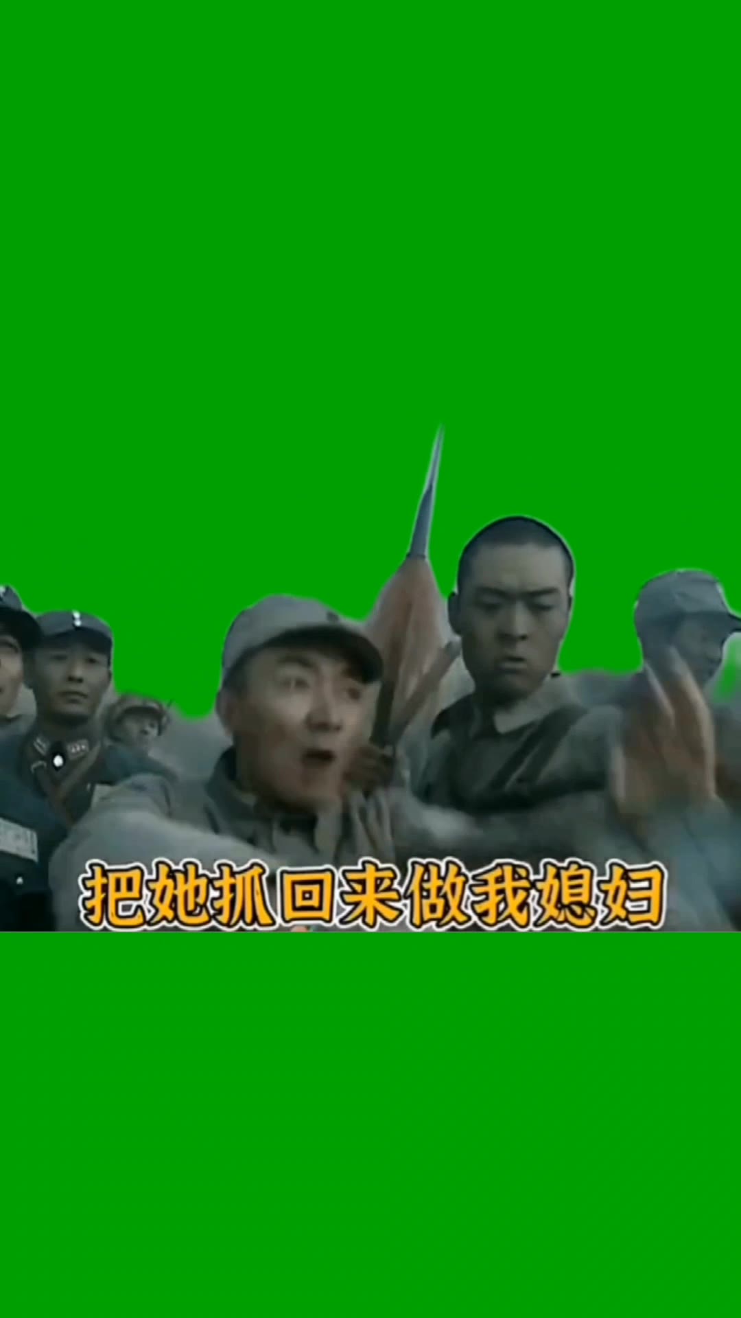 把她抓回来做我媳妇 2秒 绿幕直播特效视频