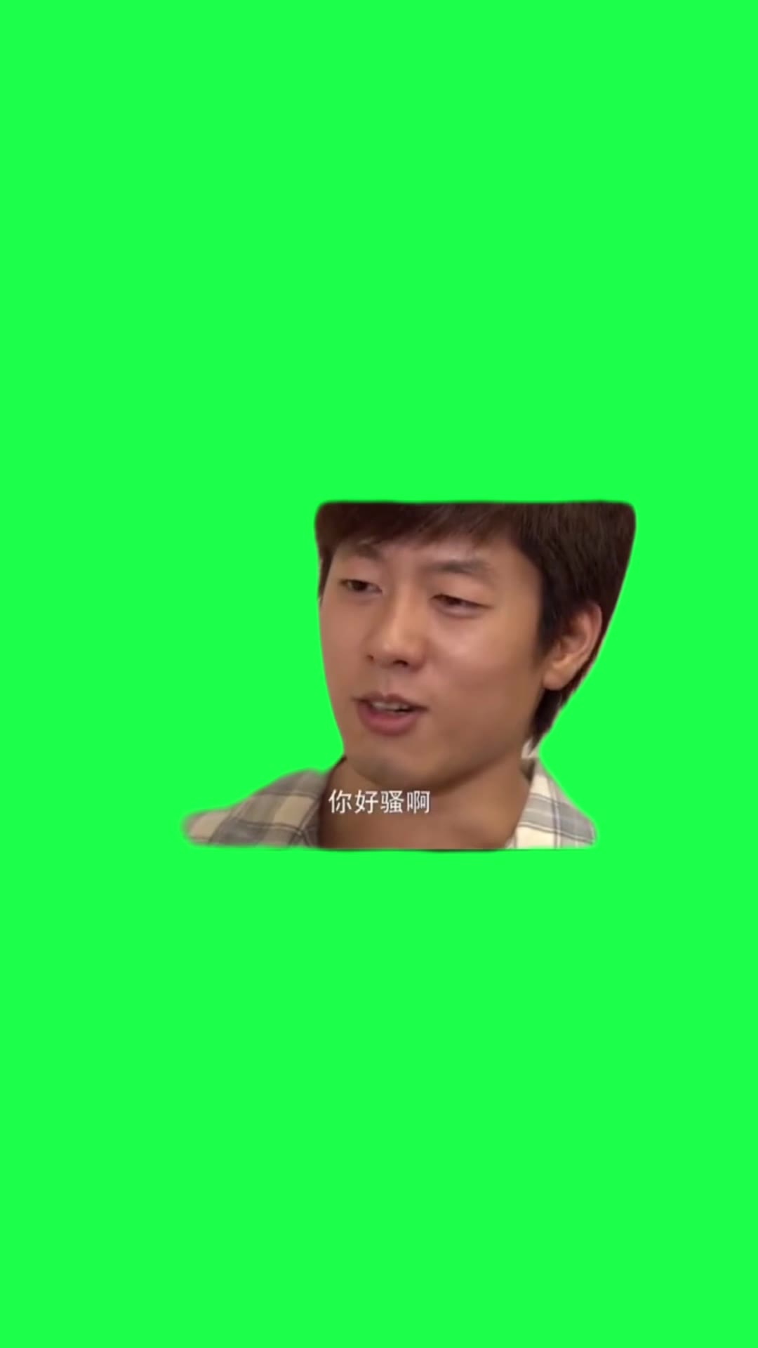 你好骚呀 1秒 绿幕直播特效视频