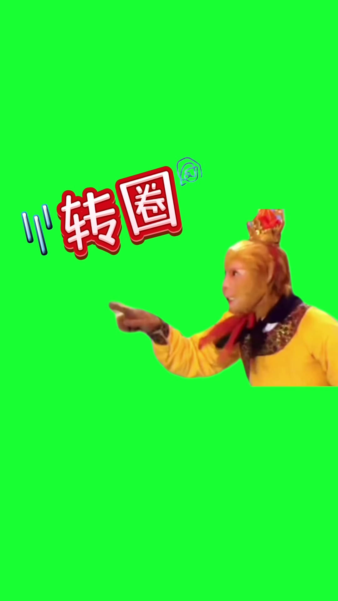 孙悟空 转圈2秒 绿幕直播特效视频